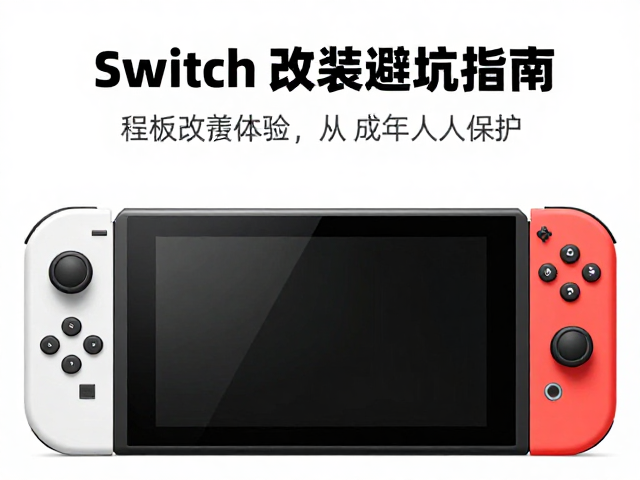 Switch OLED改装避坑指南，如何兼顾Switch Lite体验与未成年人保护