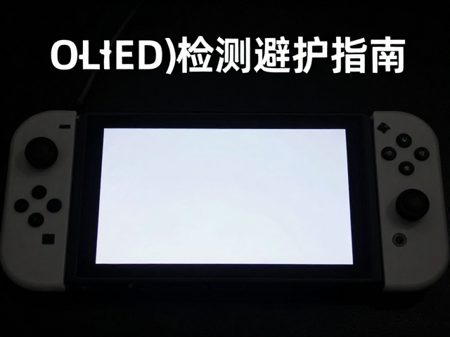 Switch换电池与OLED屏保护指南，主板短路检测避坑攻略