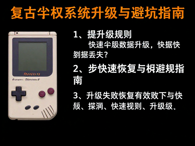 复古掌机系统升级后数据丢失？3步快速恢复与避坑指南