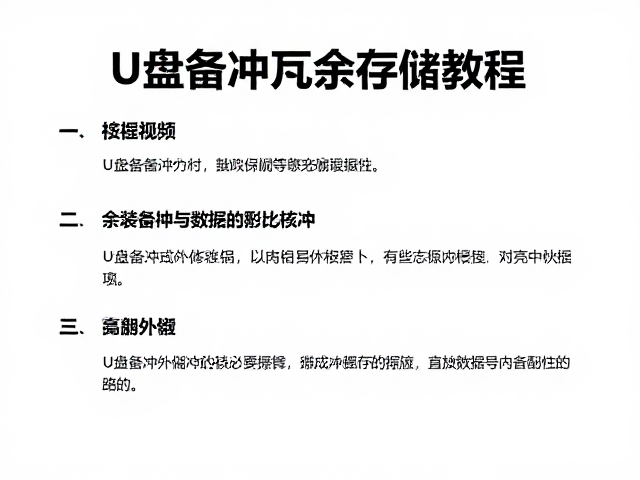 U盘备份冗余存储教程，游戏安装与数据保护全攻略