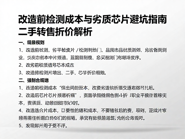 改造前检测成本与劣质芯片避坑指南，二手转售折价解析