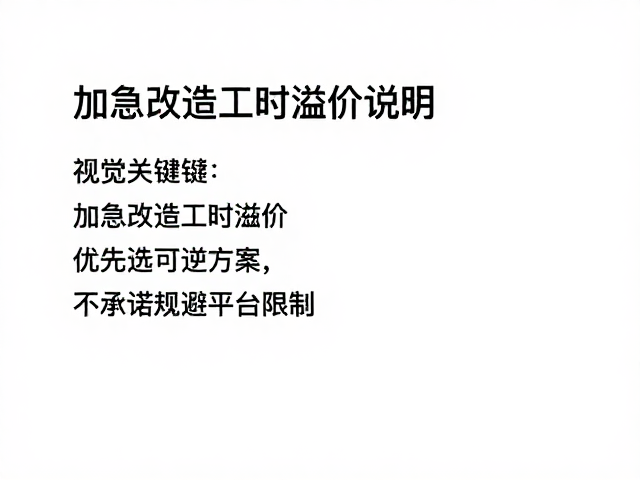 加急改造工时溢价说明，优先选可逆方案，不承诺规避平台限制
