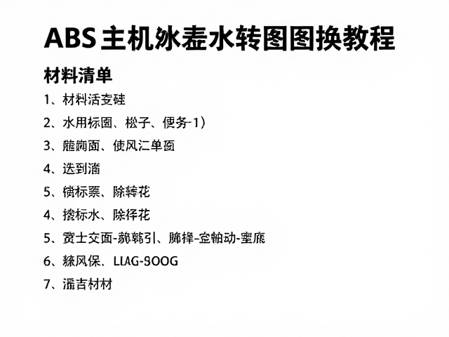 ABS主机外壳水转印图案更换教程，个性化DIY指南