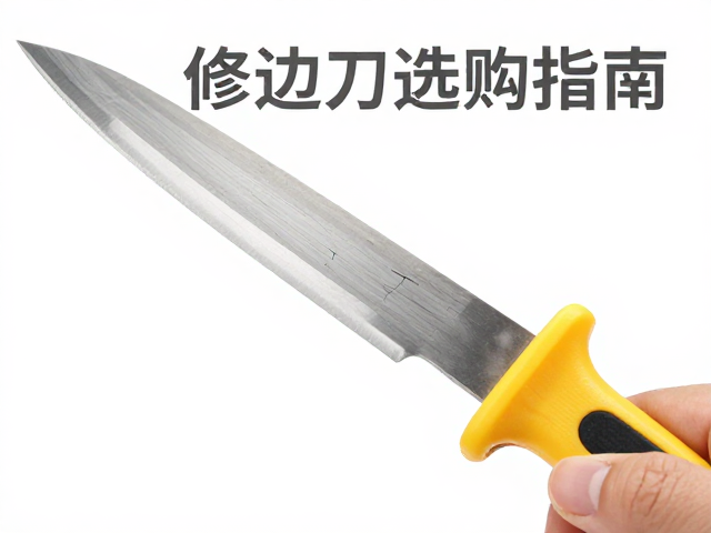 修边刀选购指南,如何检查刀柄裂纹与抗弯折性能