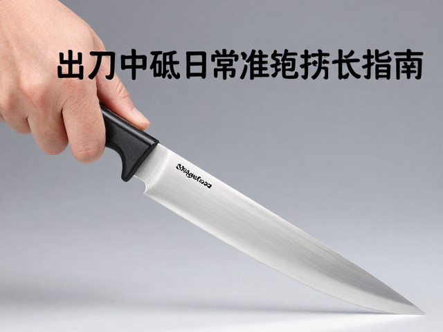 重房Shigefusa出刃刀中砥日常维护指南，保持锋利不伤刃