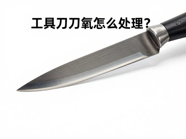 工具钢刀刃氧化怎么处理?保持HRC 60-62硬度的关键技巧