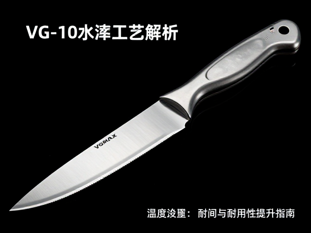 VG-10/VGMAX不锈钢工具刀水淬工艺解析,硬度与耐用性提升指南