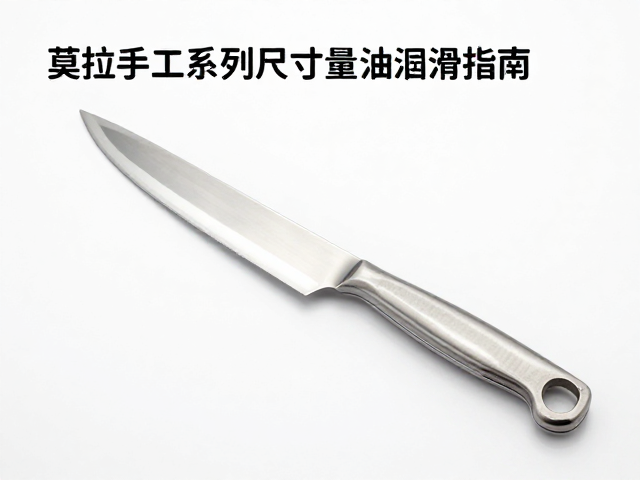 莫拉手工系列尺寸重量确认与少量刀油润滑指南