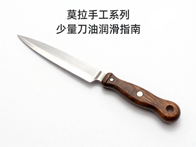 莫拉手工系列尺寸重量确认与少量刀油润滑指南
