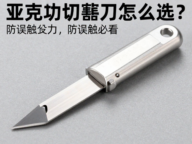 亚克力切割刀怎么选?防误触设计,木工加工技巧,新手必看