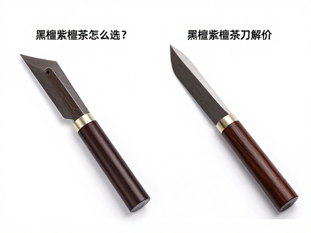 黑檀紫檀茶刀怎么选？碳纤维轻量高价，茶刀柄材对比解析