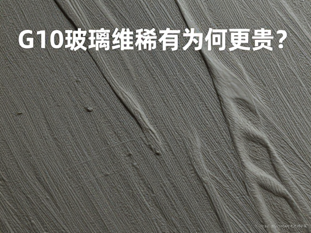 G10玻璃纤维稀有纹理为何更贵？上油养护指南