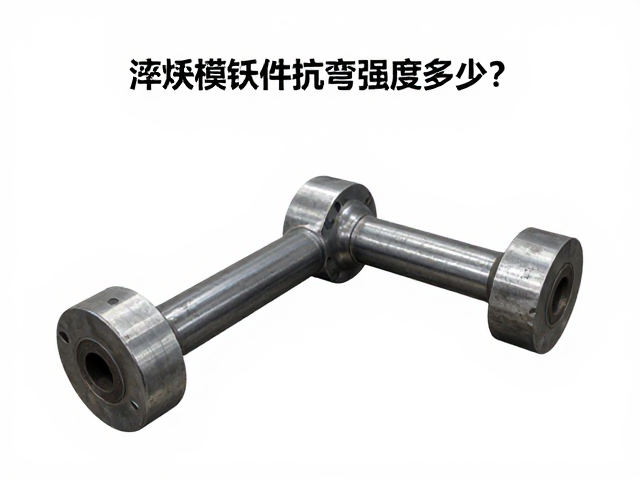 淬火模锻件抗弯强度多少？详解热处理对模锻强度的影响