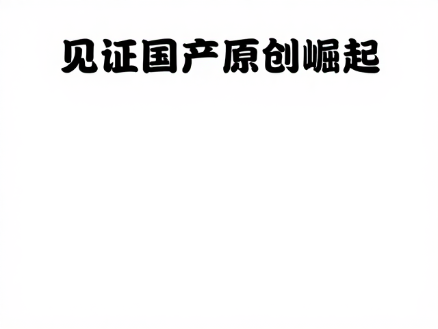 赤焰手作安全使用说明,见证国产原创崛起