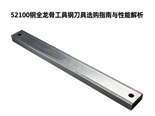 52100钢全龙骨工具钢刀具选购指南与性能解析