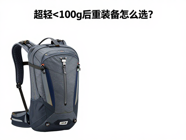 200-350g兼顾便携强度，超轻<100g后重装备怎么选？