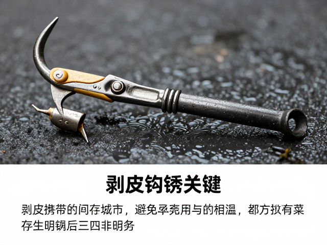 剥皮钩横向携带技巧,避免潮湿存放防生锈指南