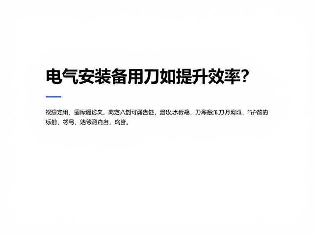 电气安装指南,可反复磨削备用刀片如何提升效率?