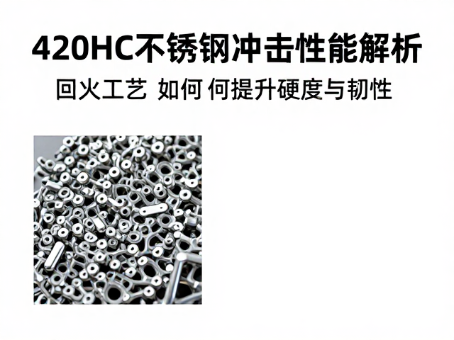 420HC不锈钢抗冲击性能解析,回火工艺如何提升硬度与韧性