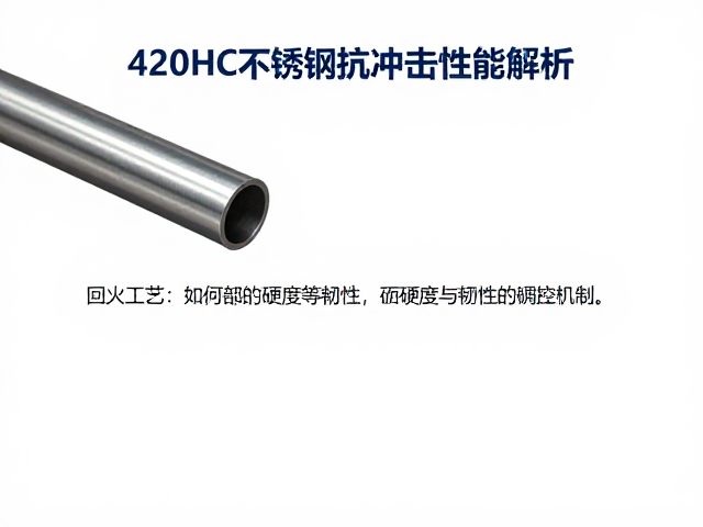 420HC不锈钢抗冲击性能解析,回火工艺如何提升硬度与韧性