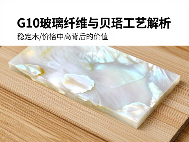 G10玻璃纤维与贝母工艺解析,稳定木价格中高背后的价值