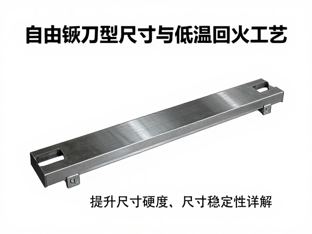 自由锻刀型尺寸与低温回火工艺，提升硬度与尺寸稳定性详解