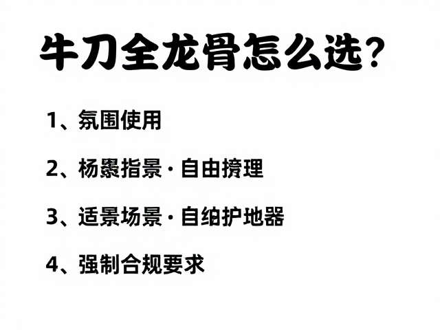 牛刀全龙骨怎么选?专业餐饮后厨采购指南与避坑技巧