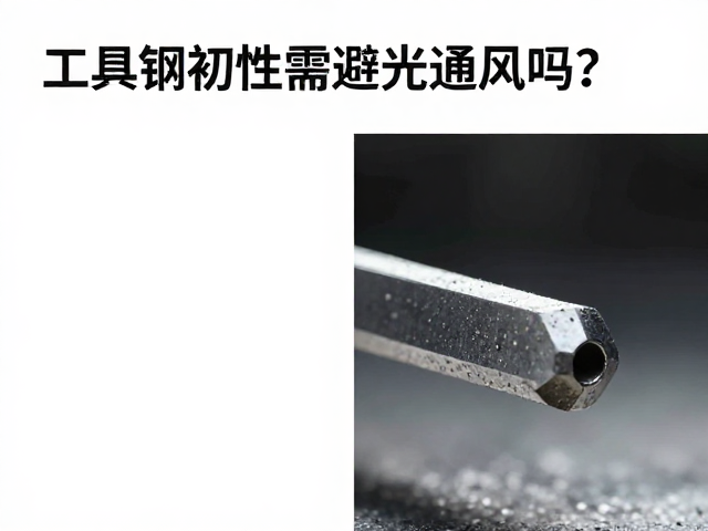 工具钢韧性对比,长期存放需避光通风吗?