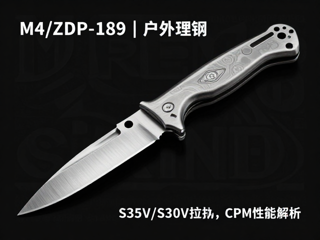 M4/ZDP-189粉末钢户外刀具，S35VN/S30V拉丝工艺与CPM性能解析