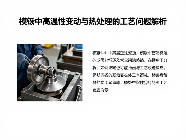模锻中高温塑性变形与热处理的工艺优化及常见问题解析