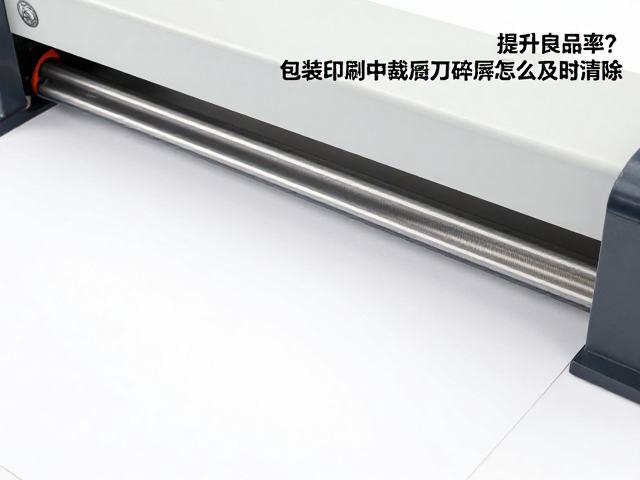包装印刷中裁纸刀碎屑怎么及时清除?5大技巧提升良品率