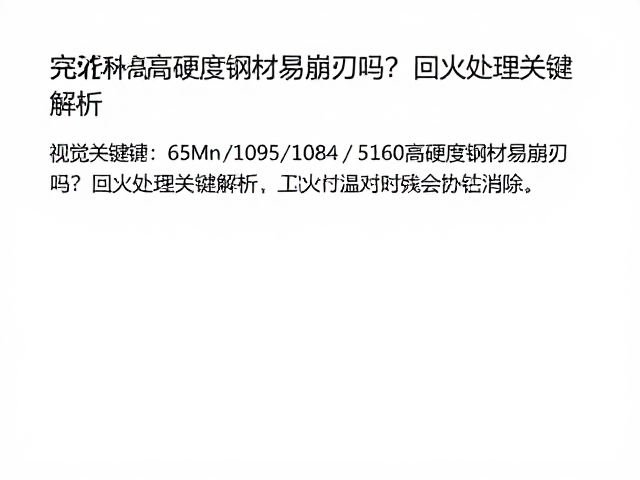 65Mn/1095/1084/5160高硬度钢材易崩刃吗？回火处理关键解析