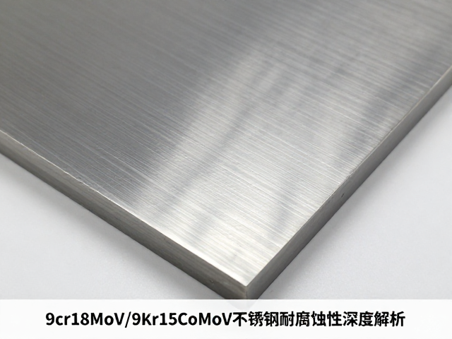 9Cr18MoV/9Cr15CoMoV不锈钢喷砂处理耐腐蚀性深度解析