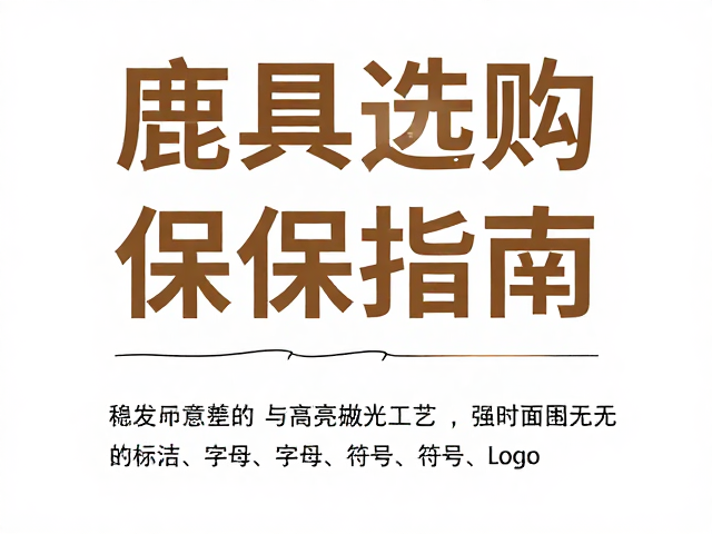 鹿角尺寸稳定性与高亮抛光工艺,家具选购与保养指南