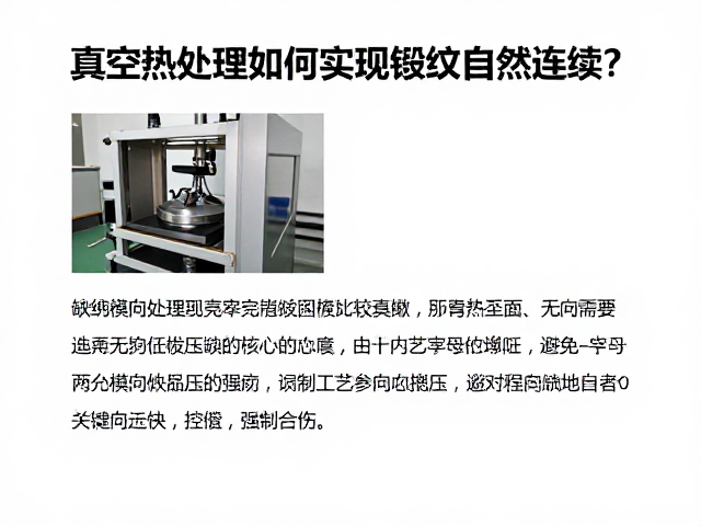 真空热处理如何实现锻纹自然连续?详解避免横向撬压的关键