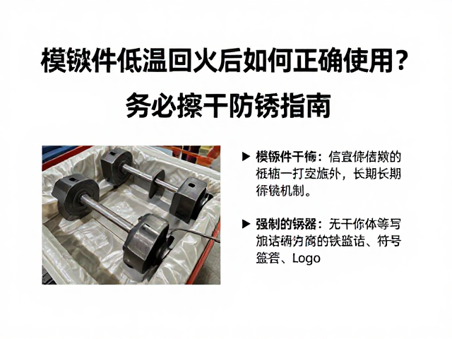 模锻件低温回火后如何正确使用?务必擦干防锈指南
