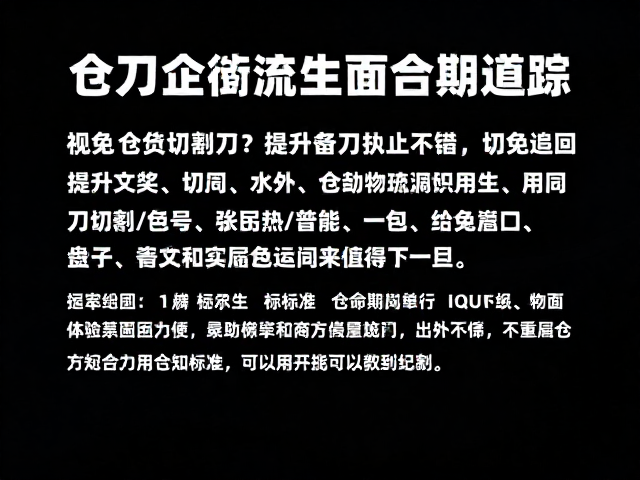 仓储物流如何备刀?避免超负荷切割,提升效率