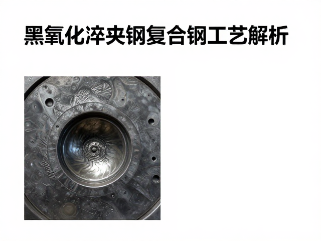 黑氧化淬火夹钢复合钢工艺解析,硬度与防锈的平衡之道