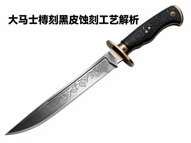 大马士革刀黑皮蚀刻工艺解析,为何价格居高不下?