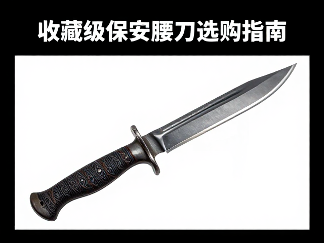 马氏工坊猎刀，黎族尖刀工艺解析，收藏级保安腰刀选购指南