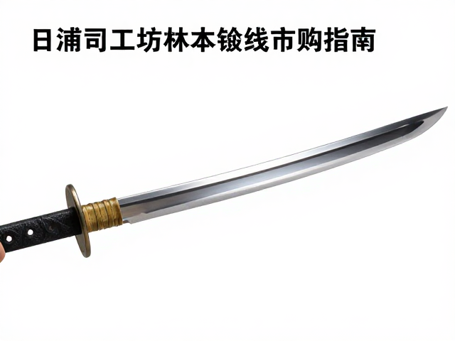 日浦司工坊本锻造关市刀具，匠心工艺与选购指南