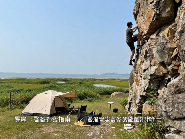 海岸湿地露营备餐指南，登山攀岩后的能量补给攻略