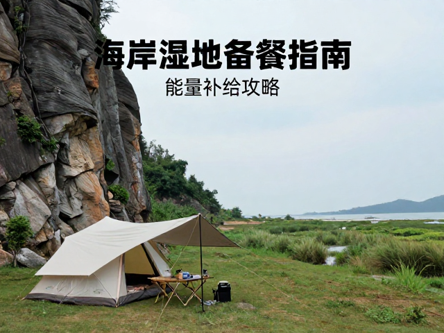 海岸湿地露营备餐指南，登山攀岩后的能量补给攻略