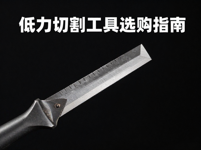 凿刀适合重载切割吗?低阻力切割工具选购指南