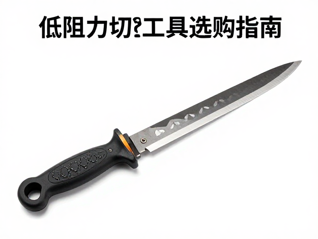 凿刀适合重载切割吗?低阻力切割工具选购指南
