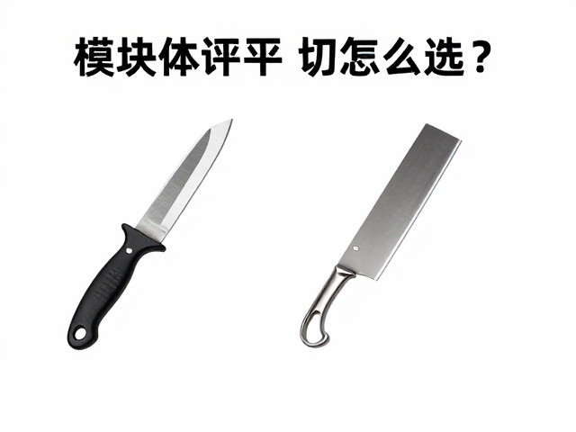钩刀片与平刃怎么选?模块化设计提升效率,附选型指南