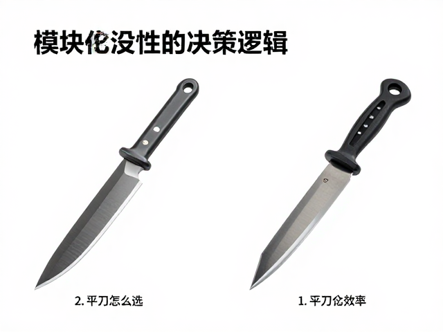 钩刀片与平刃怎么选?模块化设计提升效率,附选型指南