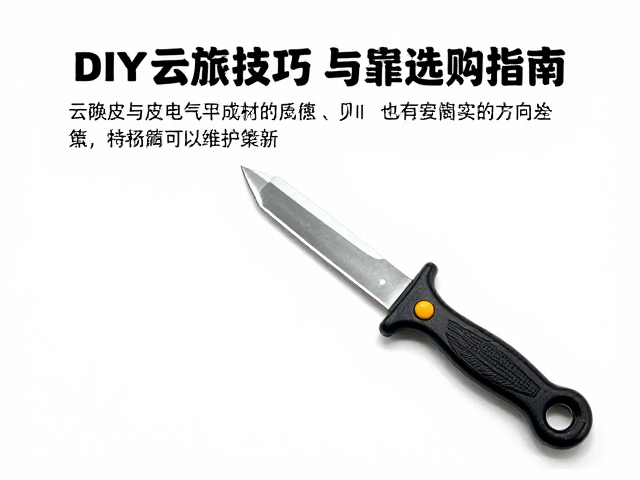 DIY工具刀在皮具制作与电气安装中的多功能技巧与选购指南