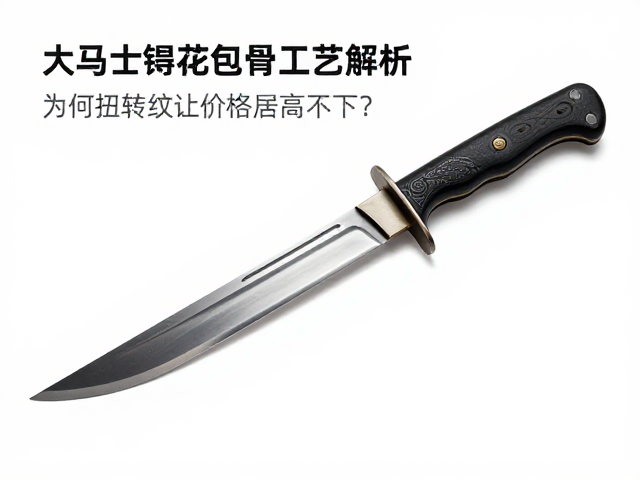 大马士革刀包骨工艺解析，为何扭转纹让价格居高不下？