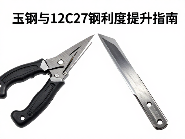 玉钢与12C27钢对比，选对磨刀工具，刀具锋利度提升指南
